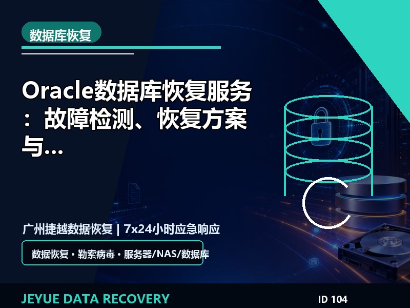 Oracle数据库恢复服务：故障检测、恢复方案与应急流程