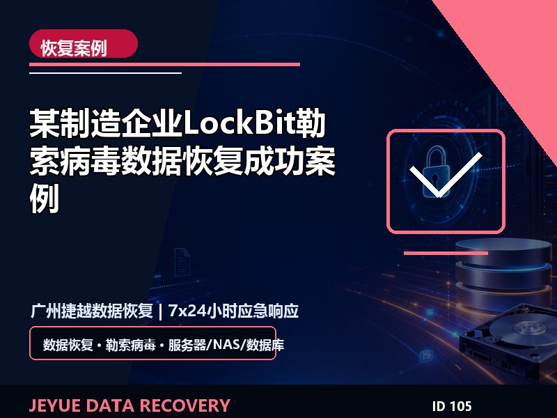 某制造企业LockBit勒索病毒数据恢复成功案例