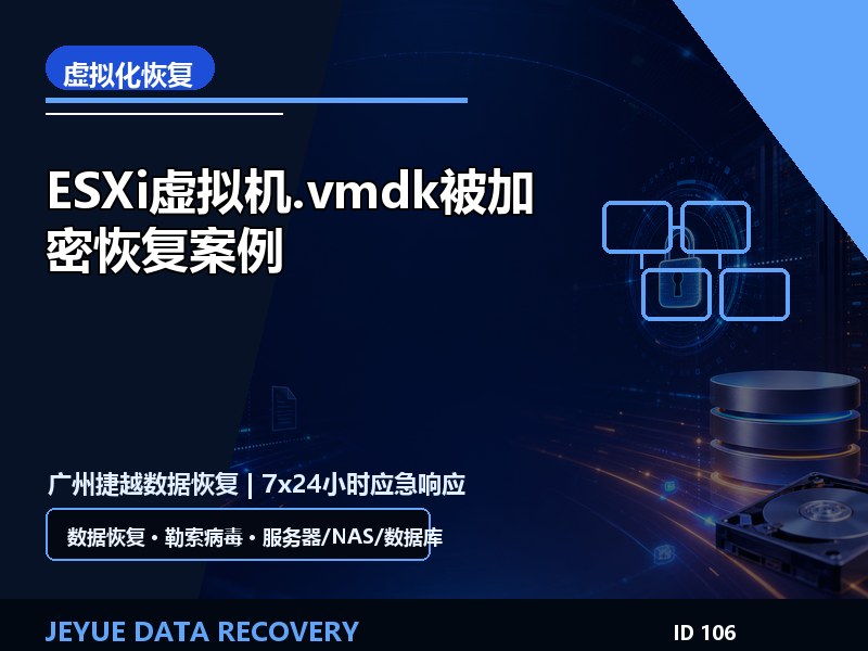 ESXi虚拟机.vmdk被加密恢复案例