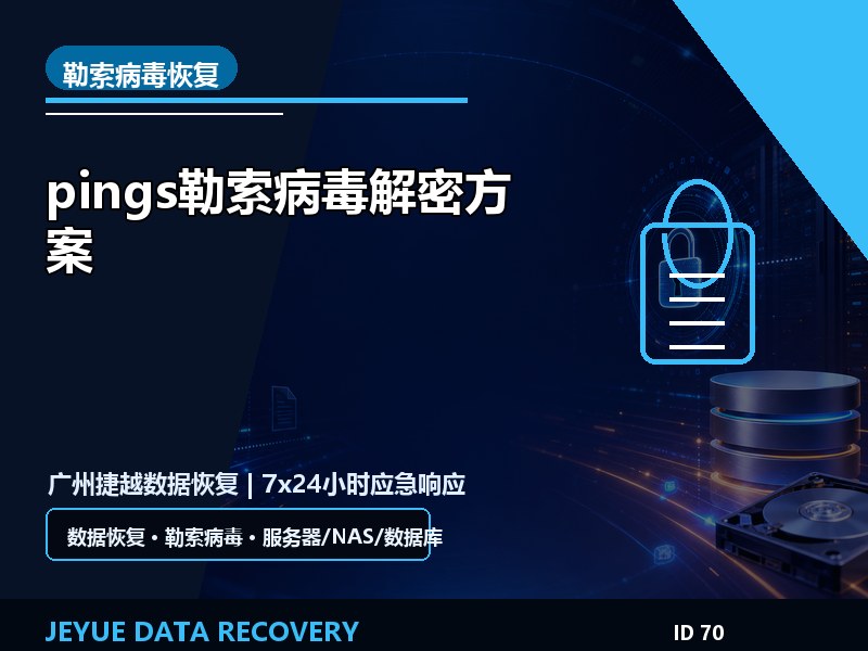 pings勒索病毒解密方案