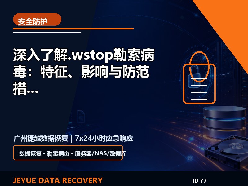 深入了解.wstop勒索病毒：特征、影响与防范措施