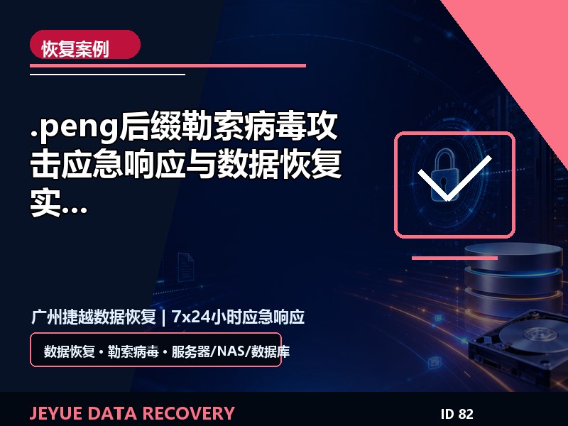 .peng后缀勒索病毒攻击应急响应与数据恢复实战案例