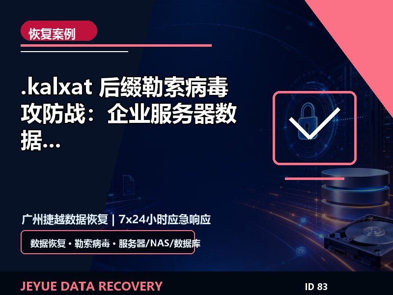 .kalxat 后缀勒索病毒攻防战：企业服务器数据恢复实战案例