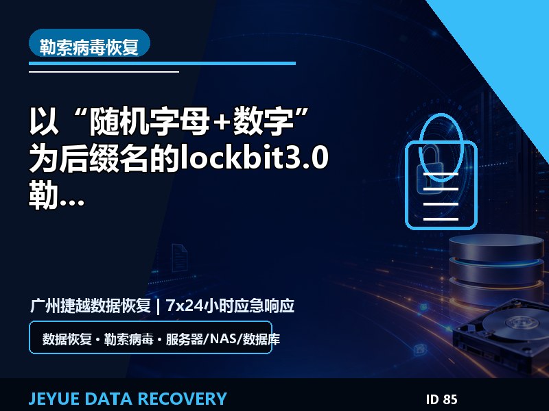 以“随机字母+数字”为后缀名的lockbit3.0勒索病毒数据如何恢复