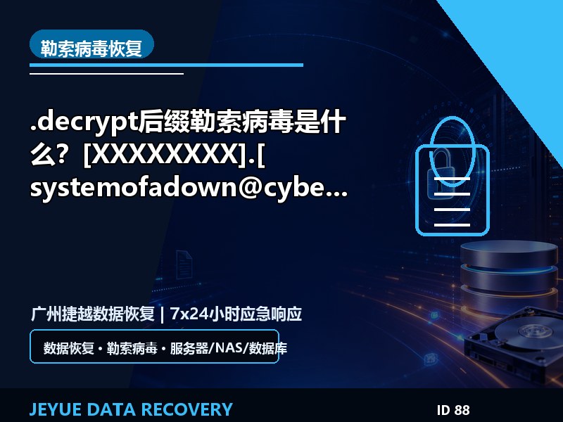 .decrypt后缀勒索病毒是什么？[XXXXXXXX].[systemofadown@cyberfear.com ].decrypt文件恢复解决方案