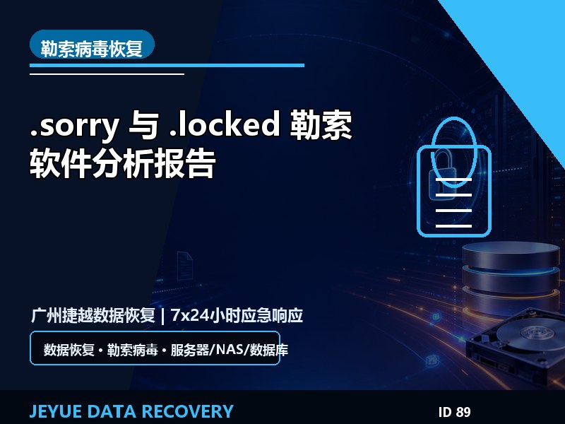 .sorry 与 .locked 勒索软件分析报告