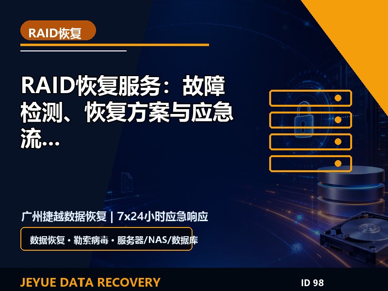 RAID恢复服务：故障检测、恢复方案与应急流程