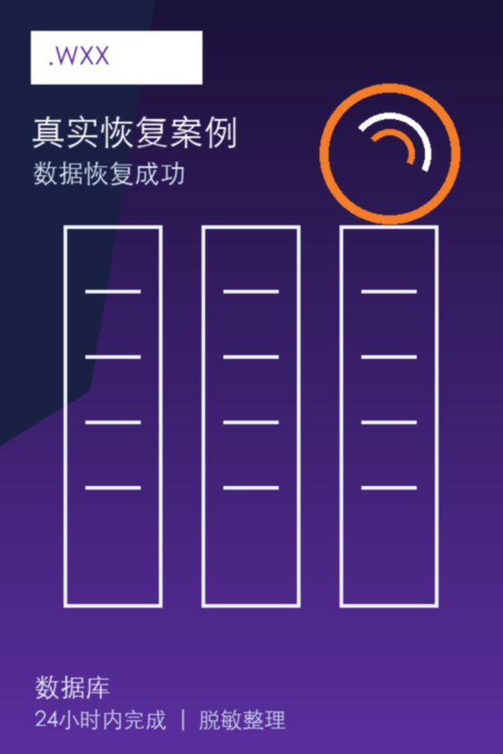 .wxx真实恢复案例：已恢复成功