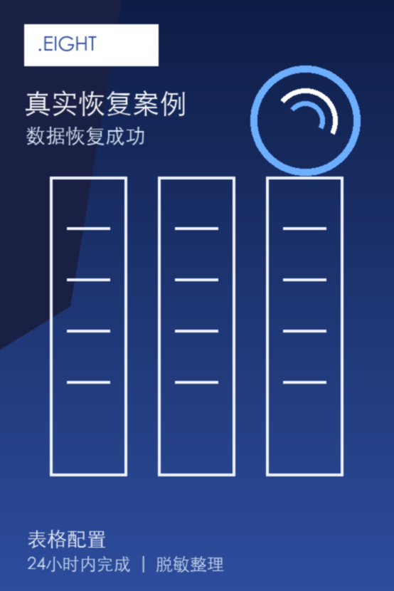 .eight真实恢复案例：已恢复成功