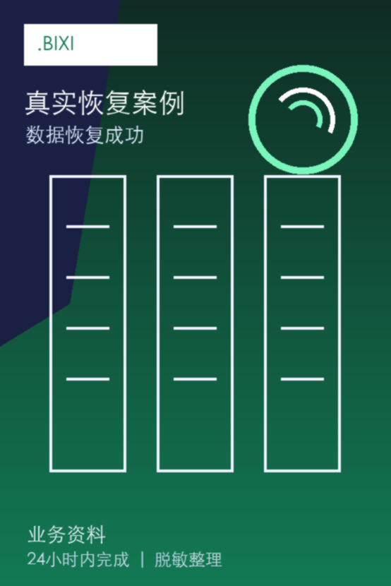 .bixi真实恢复案例：已恢复成功