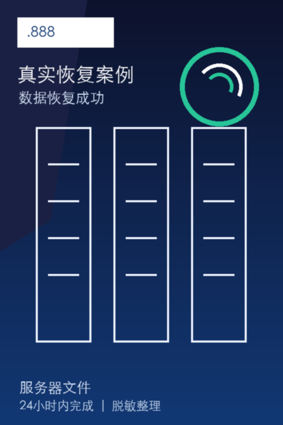 .888真实恢复案例:已恢复成功